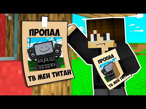 Видео: ТВ МЕН ТИТАН ПРОПАЛ В МАЙНКРАФТ! КУДА ПРОПАЛ ТВ МЕН ТИТАН В MINECRAFT TV MAN TITAN SKIBIDI TOILET