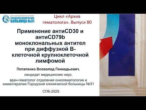 Видео: Архив гематолога 80.  Применение полатузумаба и брентуксимаба у больного с CD20-негативной ДВККЛ