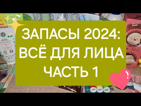 Видео: ЗАПАСЫ 2024: ВСЁ ДЛЯ ЛИЦА. ЧАСТЬ 1💫