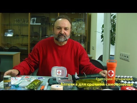Видео: Аптечка для самопомощи. Рассказывает Григорий Лучанский