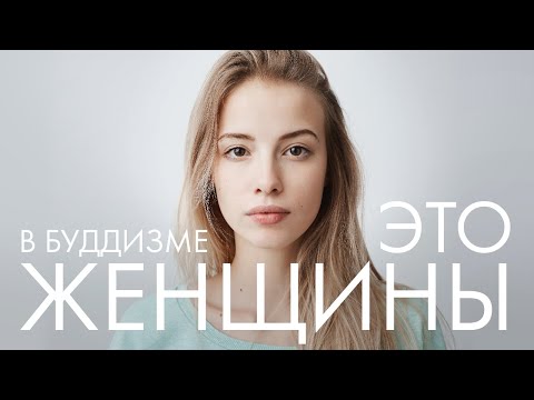 Видео: Мифы и правда о женщинах в буддизме. Женщина Будда и буддийские монахини.