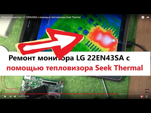 Видео: Ремонт монитора LG 22EN43SA c помощью тепловизора Seek Thermal