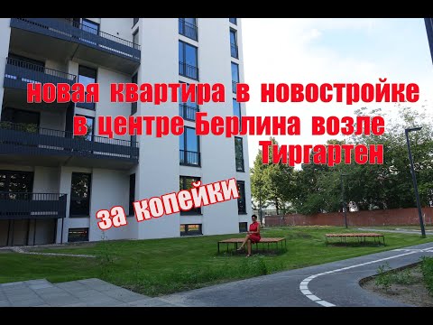 Видео: Квартира в новостройке в центре Берлина возле Тиргартен за копейки