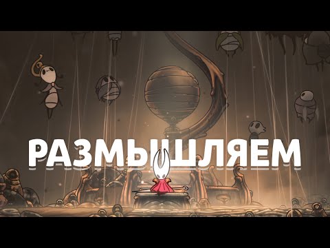 Видео: ДЕНЬ САМОУПРАВЛЕНИЯ 🔔 Hollow Knight: Silksong #4