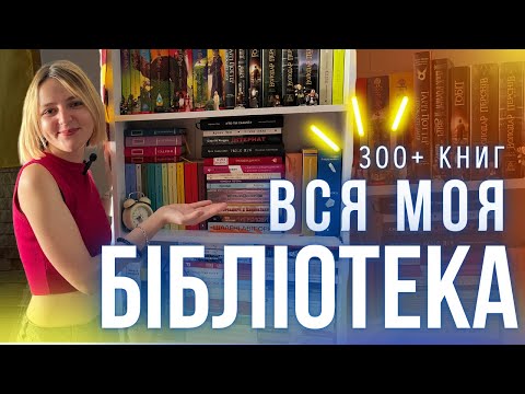 Видео: НОВІ КНИЖКОВІ ПОЛИЦІ: огляд всієї бібліотеки✨