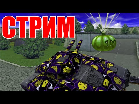 Видео: 🔴🎃 СТРИМ - ДАНЬ УВАЖЕНИЯ ХЭЛЛОУИНУ  | СТРИМ ТАНКИ ОНЛАЙН