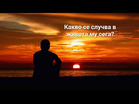 Видео: 🤔 серия 82 - Какво се случва в живота му/и сега? - ОБЩА таро наредба