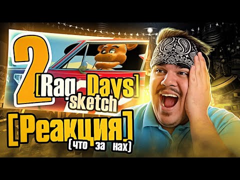 Видео: ▷ [16+][Rag_Days Sketch] #2 Особый Аварийный Фёдор (FNAF) | РЕАКЦИЯ на Rissy [MiaRissyTV]