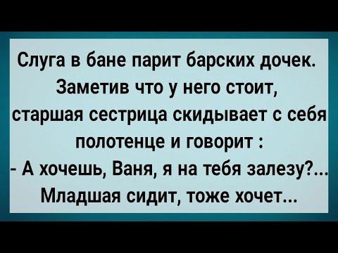 Видео: Как Слуга в Бане Барских Дочек Парил! Сборник Свежих Анекдотов! Юмор!