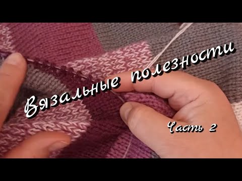 Видео: Очередная порция вязальных полезностей 🧶Часть 2🧶