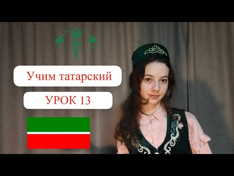 Видео: Учим татарский. Урок 13. Склонение по принадлежности 