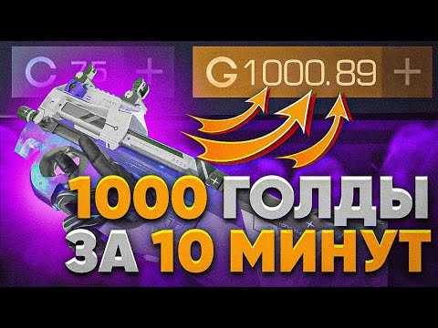 Видео: 1000 ГОЛДЫ ЗА 10 МИНУТ | ЛУЧШИЙ СПОСОБ ТРЕЙДА В STANDOFF 2 | ТРЕЙД В СТАНДОФФ 2