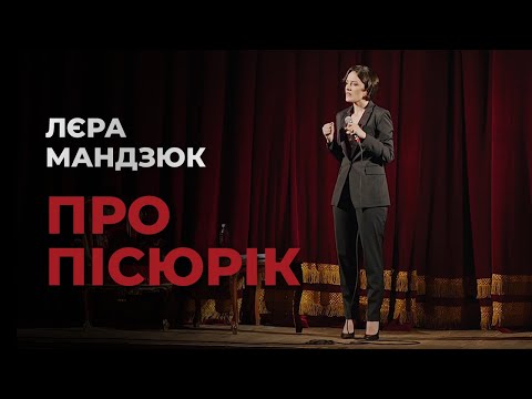 Видео: Лєра Мандзюк. Про пісюрик