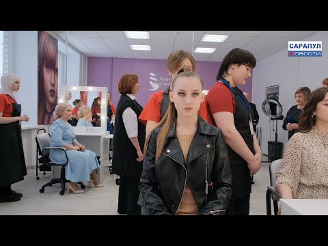 Видео: Открытие мастерской «Технологии индустрии красоты»