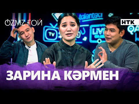 Видео: Зарина Кәрмен күйеуінен не үшін қорықты? | OZMZғой