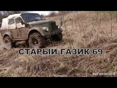 Видео: Газ 69 восставший из ада 1-я серия!