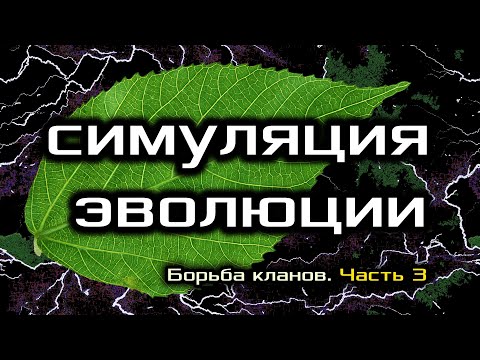 Видео: Искусственная жизнь. Симуляция, которая смогла...