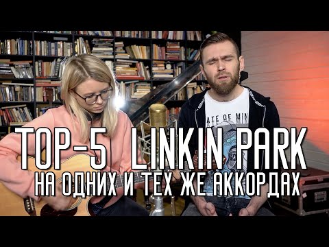 Видео: ТОП-5 песен LINKIN PARK на одних и тех же аккордах