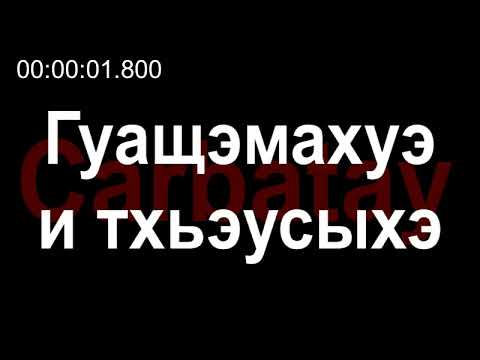 Видео: Адыгэ уэрэдыжь | Щомахуэ Хьэсэнбий - Гуащэмахуэ и тхьэусыхэ (псалъэхэр щӏэтхауэ)