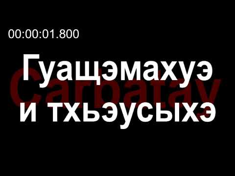 Видео: Адыгэ уэрэдыжь | Хасанби Шомахов - Гуащэмахуэ и тхьэусыхэ (с текстом) | Старинные кабардинские песни