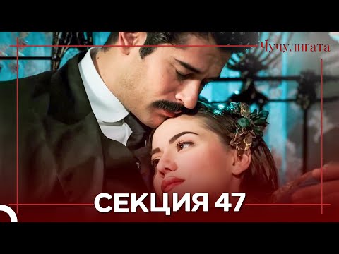 Видео: Чучулигата Cekция 47 (Дублирано на български)