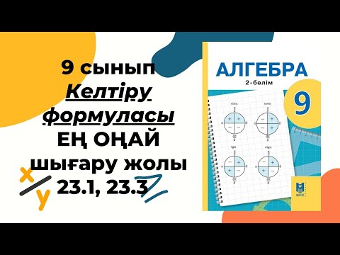 Видео: 9 сынып алгебра 23.1, 23.3 есеп #9сыныпалгебра