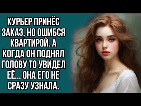 Видео: Курьер принёс заказ, но ошибся квартирой.Когда он поднял голову то увидел её... она его не узнала.