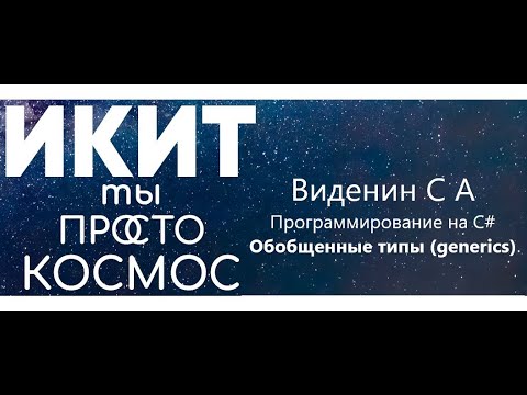 Видео: Лекция - Обобщенные типы в C# (generics)