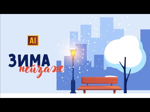 Видео: РИСУЕМ ЗИМНИЙ ПЕЙЗАЖ. УРОК В ADOBE ILLUSTRATOR
