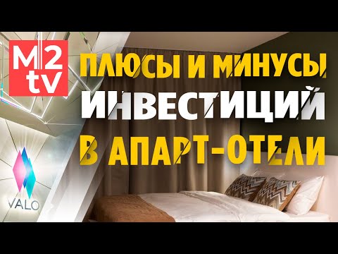 Видео: Апартаменты VS квартира. Плюсы и минусы арендного бизнеса и #инвестиций в апарт-отели
