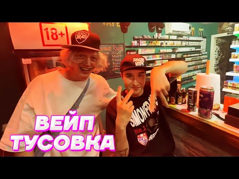 Видео: НОЧНАЯ ВЕЙП ТУСОВКА / Кореш, Парадеевич, Платина, Куертов и PLOHOYPAREN