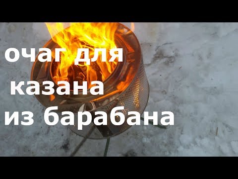 Видео: Очаг для казана из барабана.