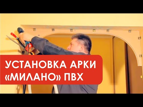 Видео: Установка арки Милано ПВХ с плинтами (компания Лесма Стиль, г. Ярославль)