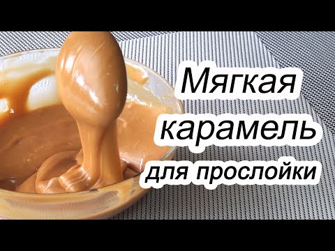 Видео: Рецепт КАРАМЕЛИ для прослойки/كيك كراميل/Сaramel topping