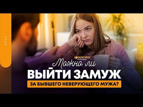 Видео: Можно ли выйти замуж за бывшего неверующего мужа? | "Библия говорит" | 1727