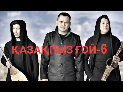 Видео: 🇰🇿ЖАН АХМАДИЕВ - ҚАЗАҚПЫЗ ҒОЙ-6:байқұс қазақ халқы