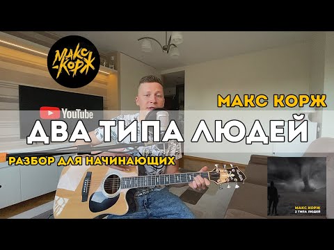 Видео: Макс Корж - Два типа людей (разбор для начинающих)