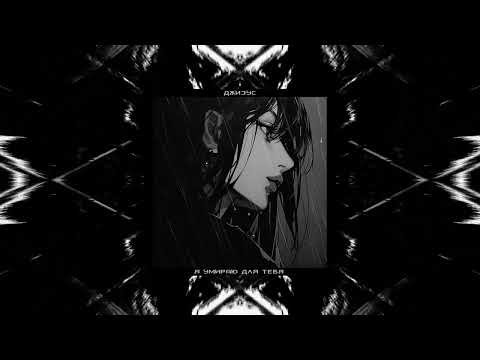 Видео: джизус - я умираю для тебя ♡speed up♡ ♡nightcore♡