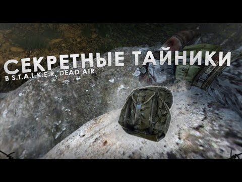 Видео: Секретные Тайники В S.T.A.L.K.E.R. Dead Air