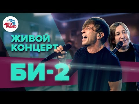 Видео: Живой концерт Би-2* на Авторадио (2019)