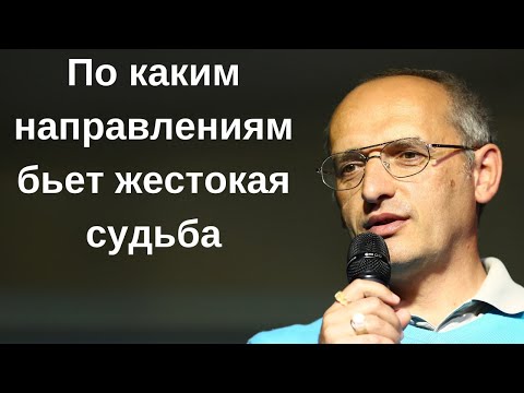 Видео: По каким направлениям бьет жестокая судьба