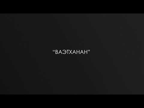 Видео: "Ваэтханан" с р. Дов Бер Байтманом (аудио)