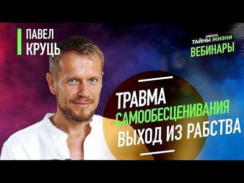 Видео: Травма самообесценивания. Выход из рабства. Павел Круць