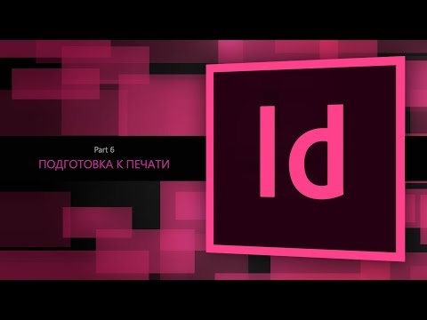 Видео: Adobe Indesign CC 2018 #6. Подготовка к печати  || Уроки Виталия Менчуковского