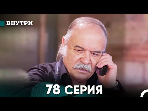 Видео: Внутри 78 серия (русский дубляж) FULL HD