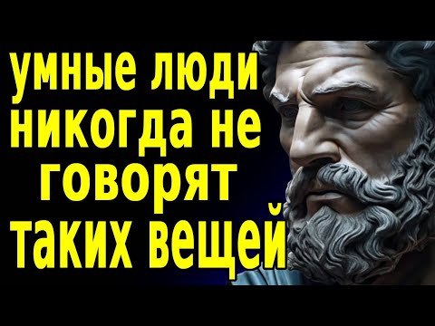 Видео: 12 ВЕЩЕЙ, КОТОРЫЕ ВЫ НИКОГДА НЕ ДОЛЖНЫ ГОВОРИТЬ ИЛИ ДЕЛАТЬ | СТОИЦИЗМ