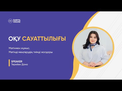 Видео: Оқу сауаттылығы. Мәтінмен жұмыс. Мәтінді меңгерудің тиімді жолдары