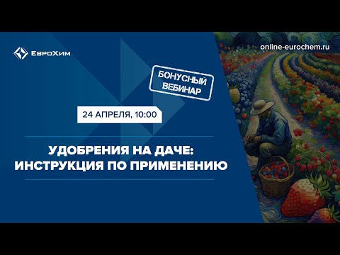 Видео: Вебинар "Удобрения на даче: Инструкция по применению"