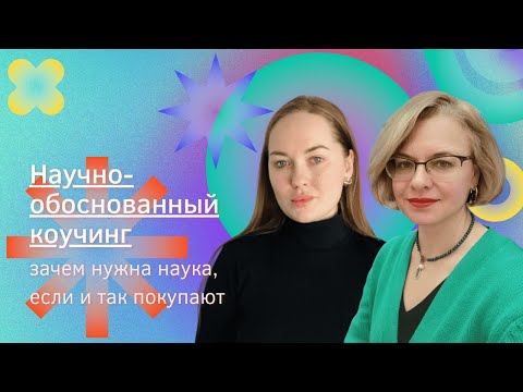 Видео: Научно-обоснованный коучинг: зачем нужна наука, если и так покупают