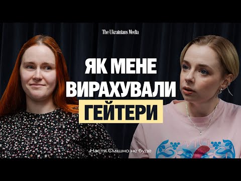 Видео: Не починай блог, поки не дізнаєшся це. Історія Насті зі СМІШНО НЕ БУДЕ
